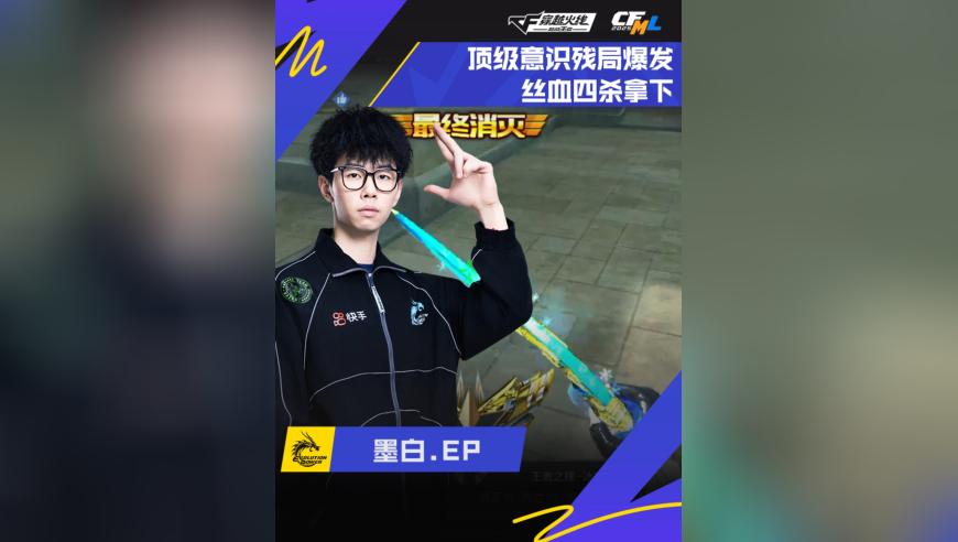 2025CFML秋季赛·常规赛，EP VS WE ，墨白.EP，顶级意识，丝血反杀！