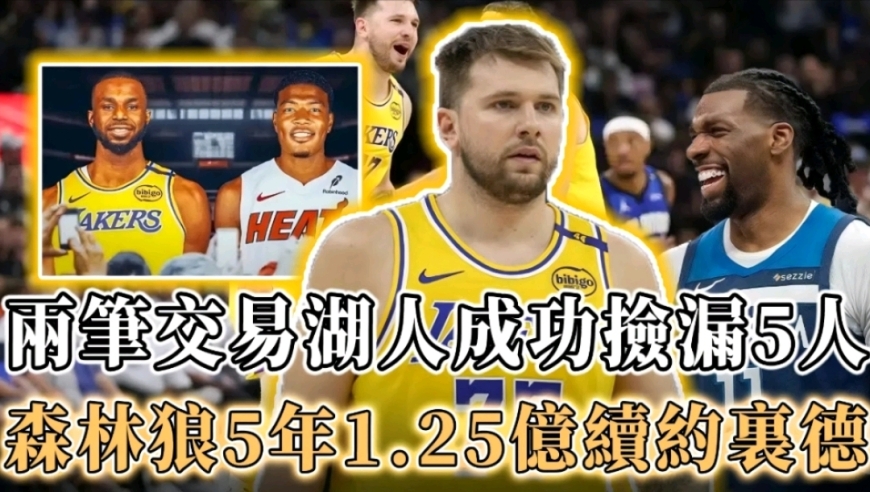 两笔交易达成！悄悄连签5人，湖人捡漏成功，对不起了嘴哥，你确实还不够格！