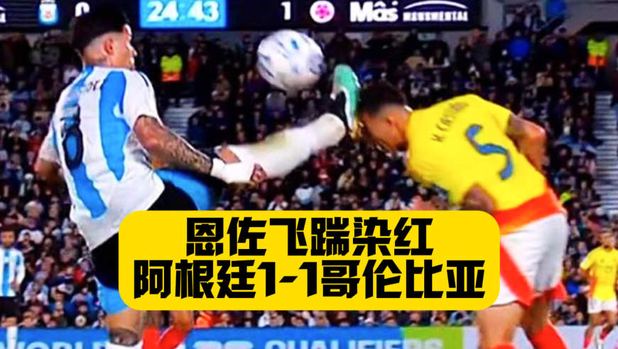 恩佐飞踹直红！迪亚斯+阿马达进球！10人阿根廷1比1哥伦比亚！