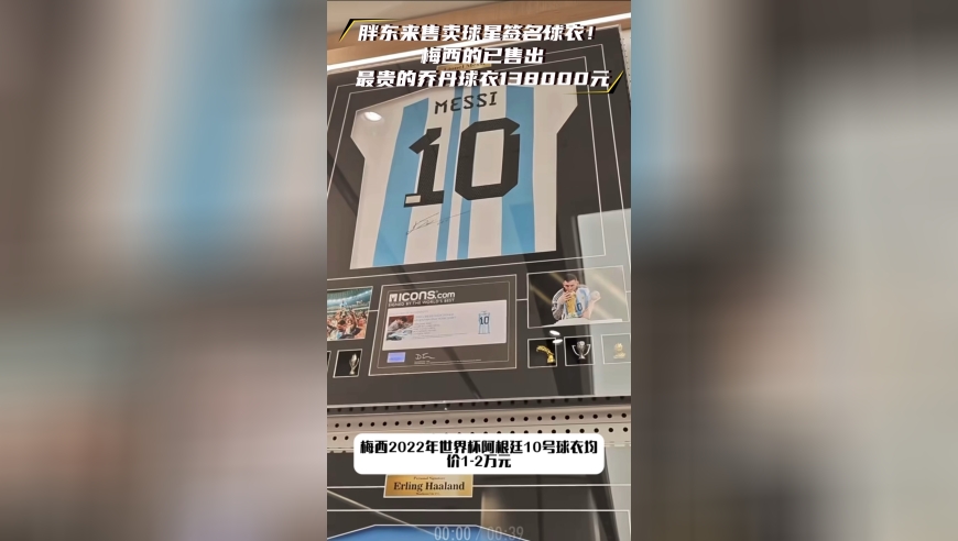 胖东来售卖球星签名球衣！首日已售出梅西的，最贵乔丹球衣138000元