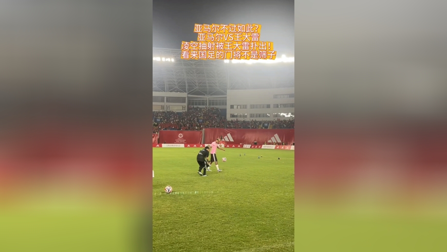 亚马尔不过如此？亚马尔凌空抽射被王大雷扑出！国足的门将不差的