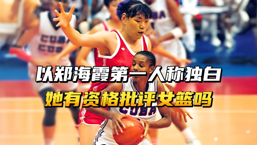 以郑海霞第一人称独白，她有资格批评中国女篮吗？