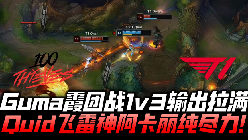 T1vs100T瑞士轮速看G2：Quid飞雷神阿卡丽纯在尽力！Gumayusi霞兜底团战一打三！