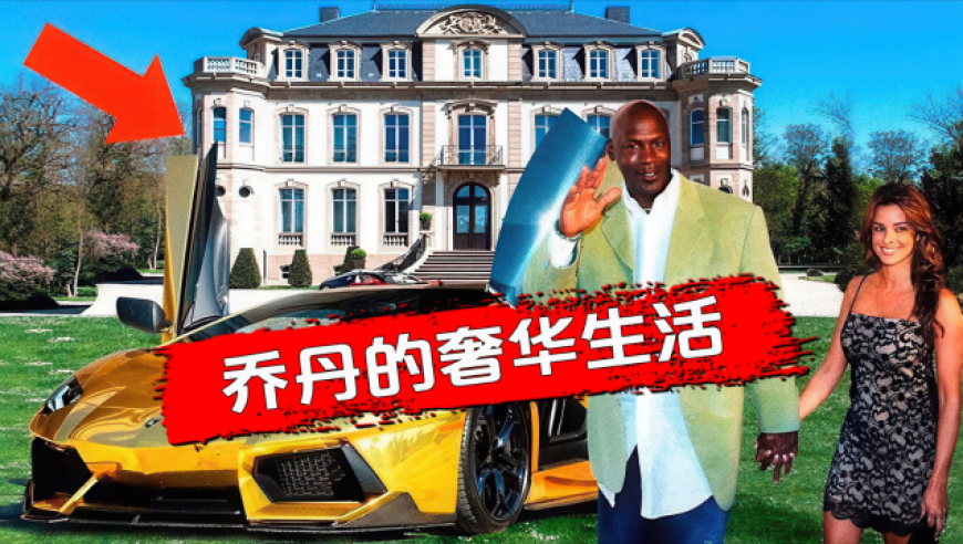 乔丹的奢华生活丨百亿财富壕无人性 飞机游艇应有尽有