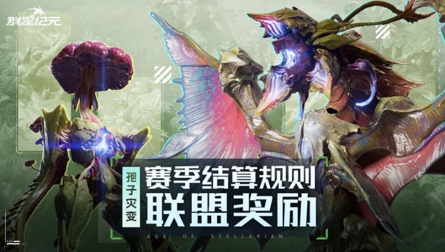 异星指南丨S2赛季结算规则联盟篇，规则更新解读及战略建议