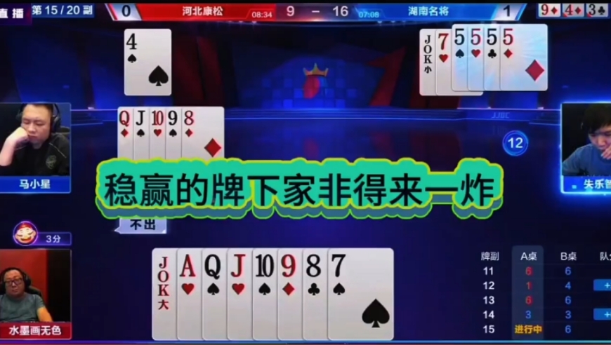 稳赢的牌下家非得来一炸！