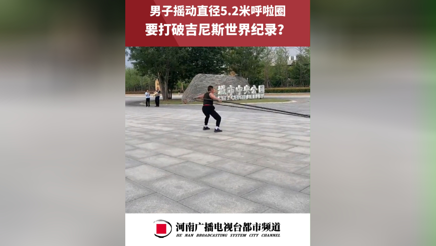 男子摇动直径5.2米呼啦圈，要打破吉尼斯世界纪录