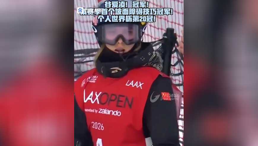 谷爱凌获得世界杯个人第20冠！