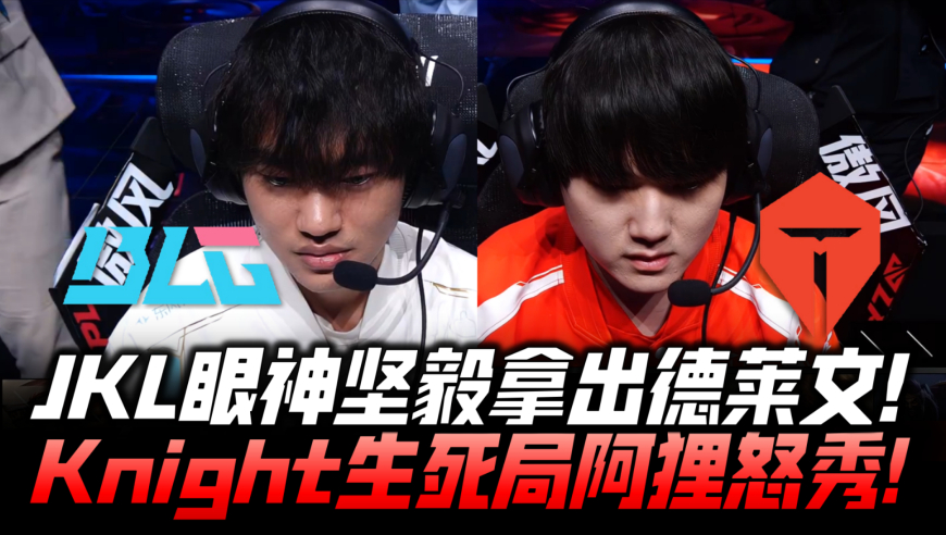 BLGvsTES决赛速看G4：JKL眼神坚毅锁德莱文！Knight生死局阿狸怒秀！