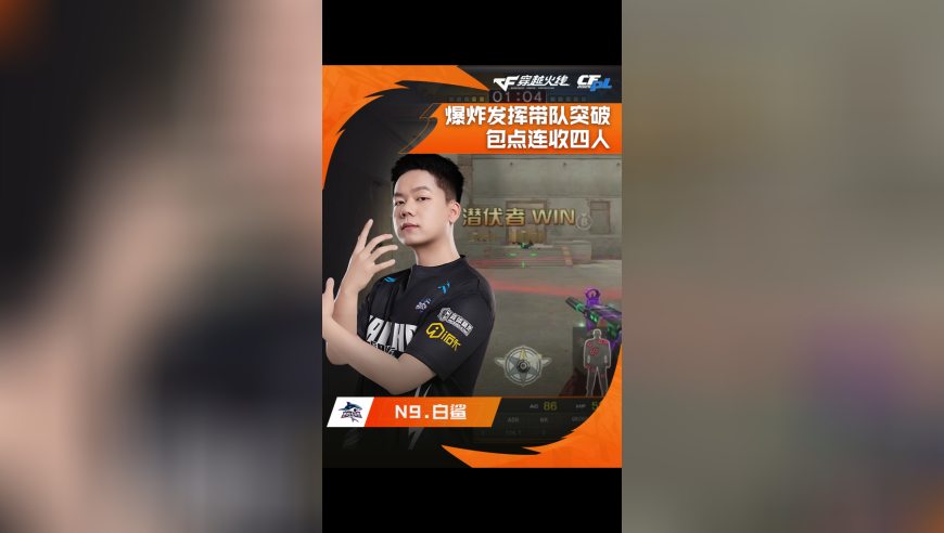 2025CFPL·夏季赛 白鲨  VS  KZ，N9.白鲨，爆炸发挥带队突破，包点连收四人！