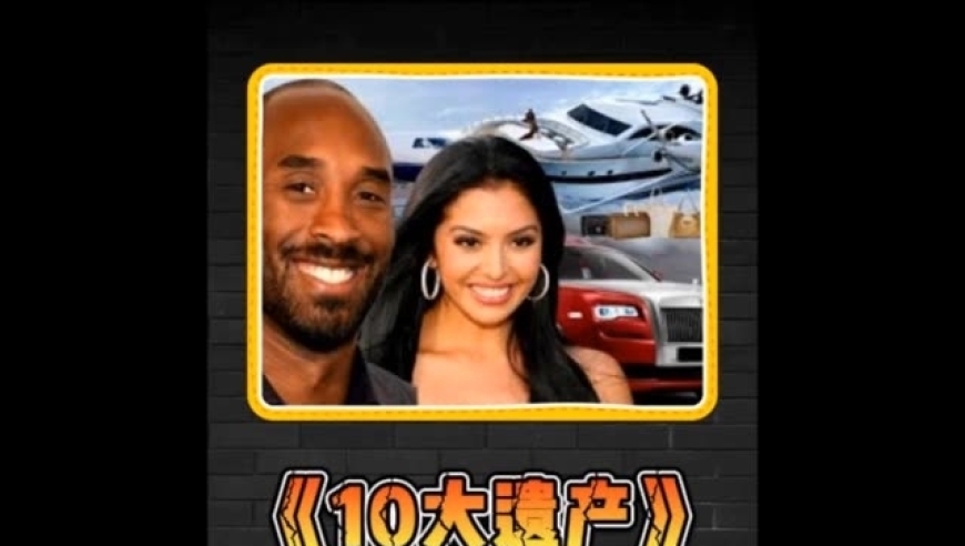 体坛记忆｜科比留给妻子瓦妮莎的10件珍贵物品