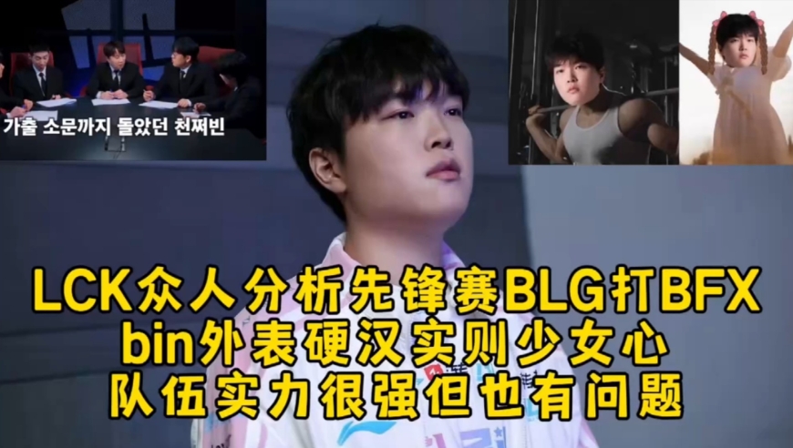 LCK众解说分析先锋赛BLG对战BFX，Bin外表硬汉实则少女心，BLG队伍实力很强但也有问题！