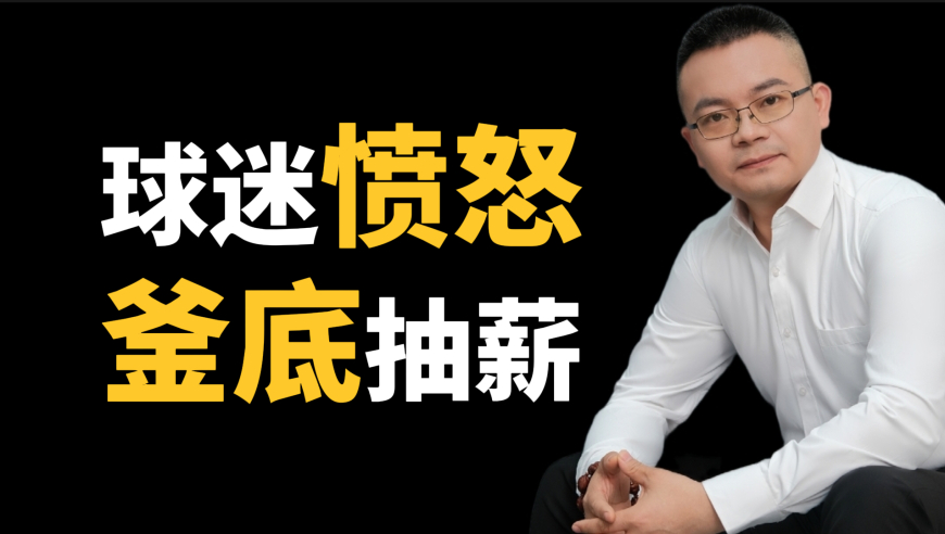 国足赞助商一夜蒸发40亿，抵制赞助商释放哪些信号？