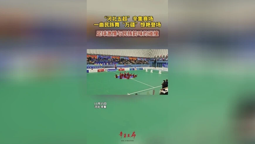 11月15日，河北辛集，“河北五超”辛集赛场一曲民族舞《万疆》惊艳登场，足球激情与民族韵味的碰撞！