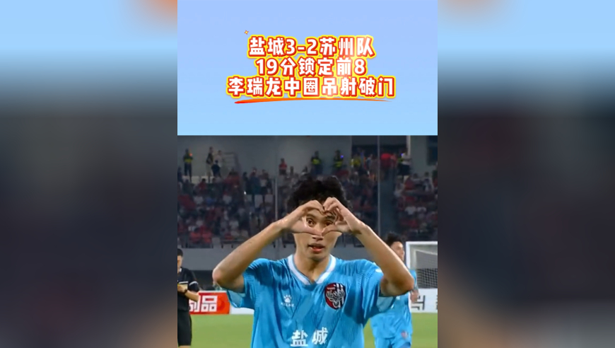 3-2！盐城击败苏州，19分锁定前8，中圈吊射破门惊艳，神仙脚法