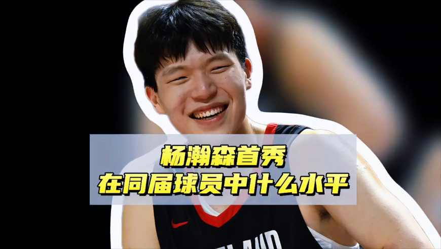杨瀚森首秀在同届什么水平，对比25届球员发挥，小杨比想象中要强