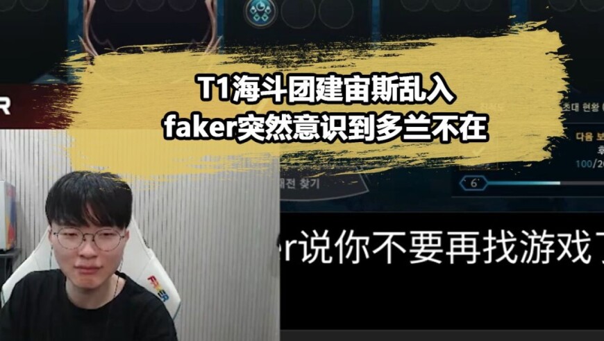 Faker邀请zeus五黑海斗，却把小吕布忘了？