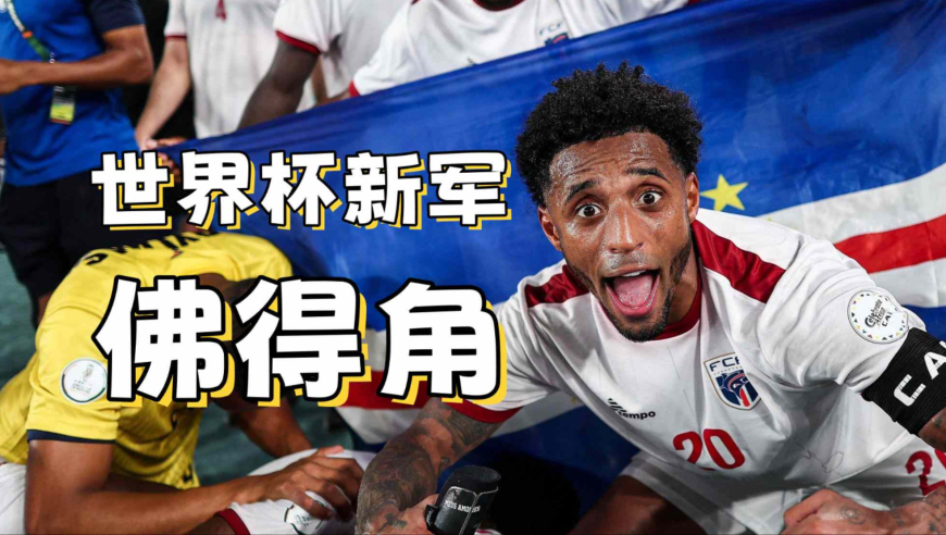 世界杯新军佛得角有多野？