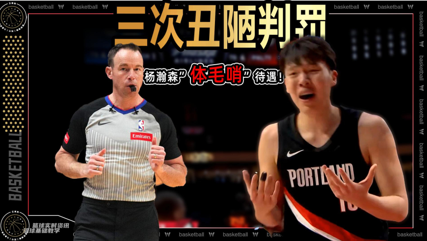 82秒内连遭三次丑陋判罚！杨瀚森遇新秀体毛哨&ldquo;斩杀线&rdquo;？丨裁识过人