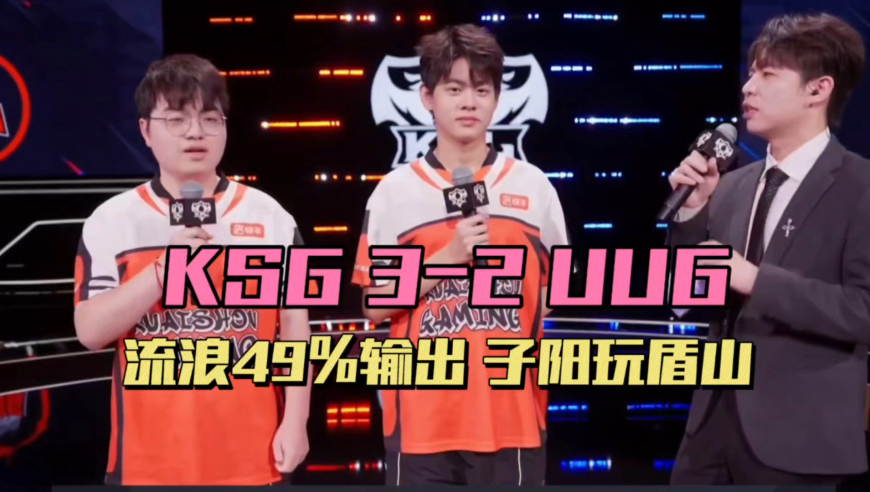 KSG3-2UUG，流浪甄姬49%输出，子阳盾山绝杀，AG提前锁定季后赛，小鹿评论席上班
