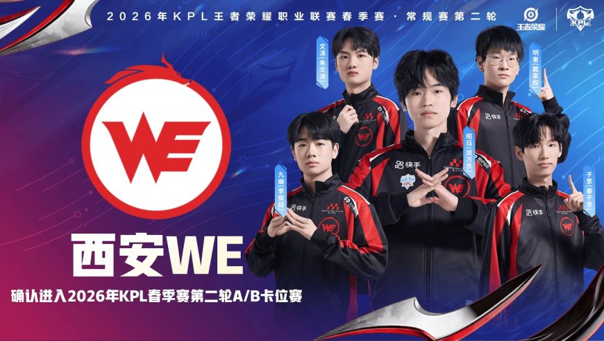 西安WE确认进入2026KPL春季赛第二轮A/B卡位赛