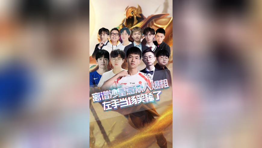 小奶油离谱沙皇惹众人爆粗，左手当场笑稀了！