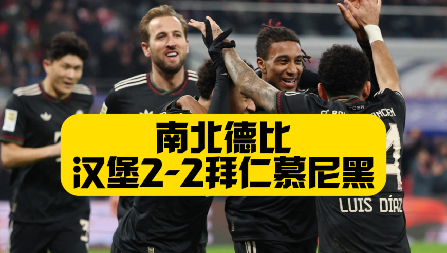 2轮不胜，汉堡2比2拜仁慕尼黑，南北德比难分高下！