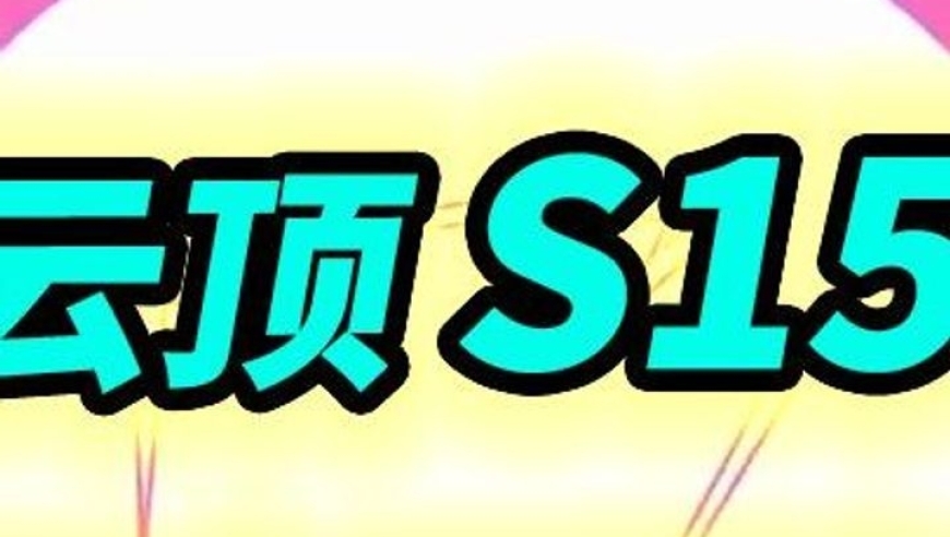 【云顶S15】AKL王朝卷土重来！双纳什爆杀流最新理解！