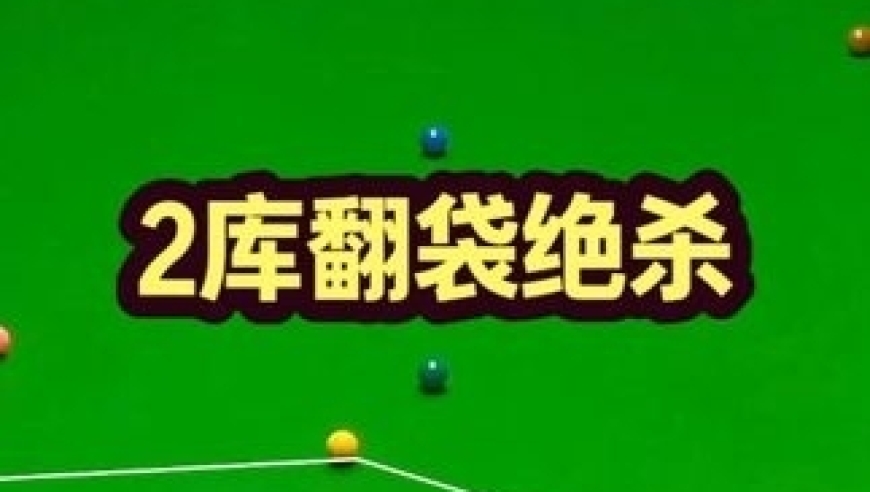 体坛记忆｜最刺激的对战！赵心童火拼巫师希金斯，上演精彩2库翻袋绝杀！ 