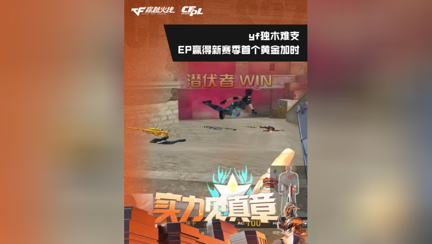 2026CFPL春季赛&middot;常规赛，EP VS KZ，yf独木难支，EP赢得新赛季首个黄金加时