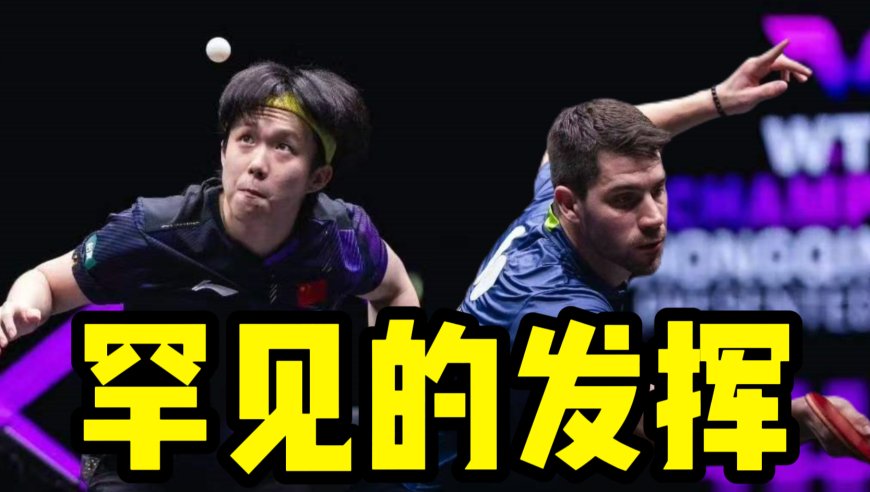 王楚钦3-0轻取！预想是焦灼的复仇决战 结果18分钟就结束了