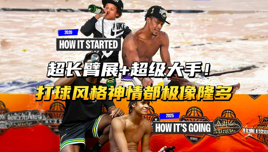 超长臂展+超级大手！打球风格和神情都像极了隆多！