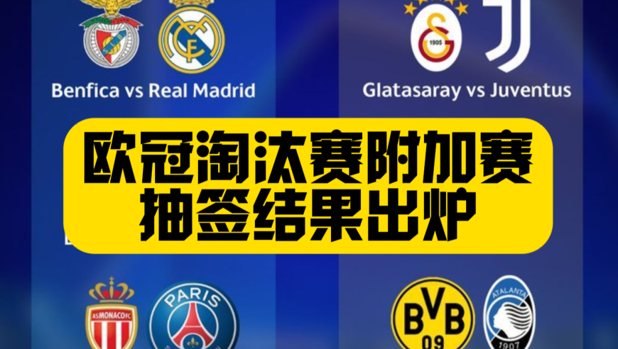 皇马VS本菲卡！欧冠淘汰赛附加赛抽签结果出炉，大巴黎VS摩纳哥