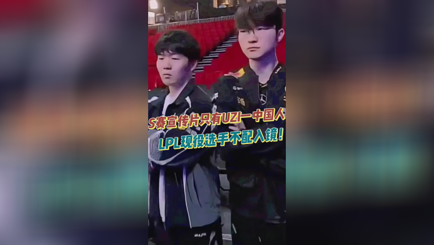 S赛宣传片只有UZI一中国人，LPL现役选手不配入镜！