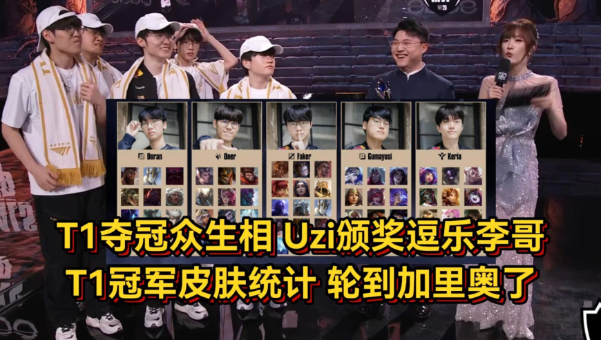 T1战胜KT夺冠赛后众生相，Uzi给小吕布颁奖逗乐李哥，T1冠军皮肤统计