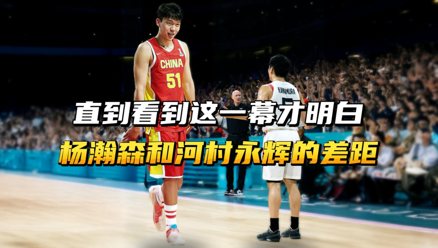直到看到这一幕才明白，杨瀚森与河村永辉待遇上的差距！