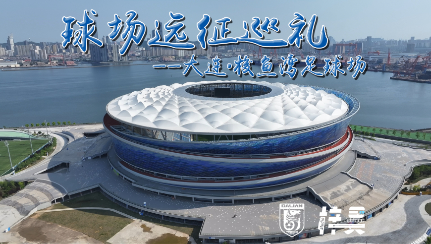 球场远征巡礼 | 大连英博-梭鱼湾足球场