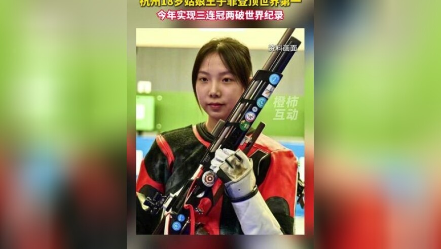 杭州18岁姑娘王子菲登顶世界第一，今年实现三连冠两破世界纪录
