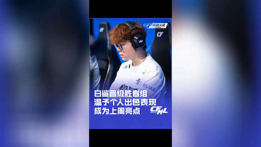 白鲨晋级胜者组，温予个人出色表现成为上周亮点！