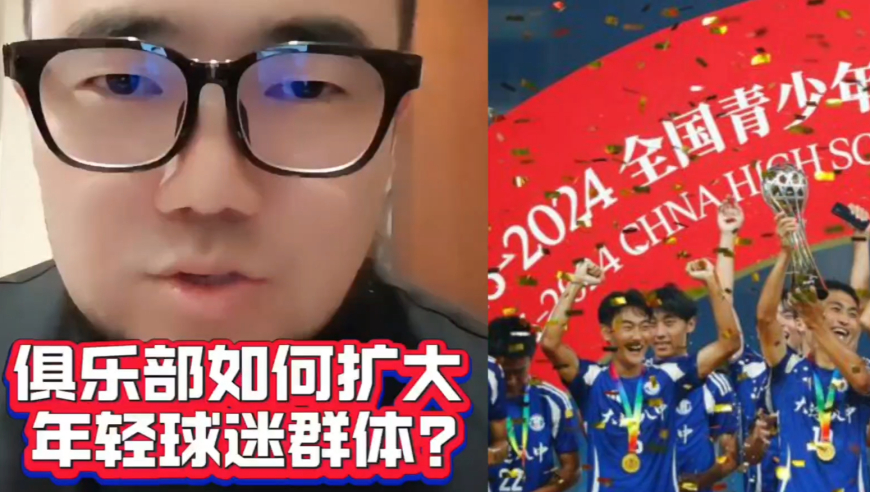 潘谈中超 | 中国俱乐部如何扩大年轻球迷的群体？
