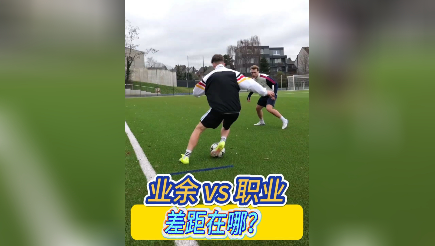 业余和职业的差距在哪？