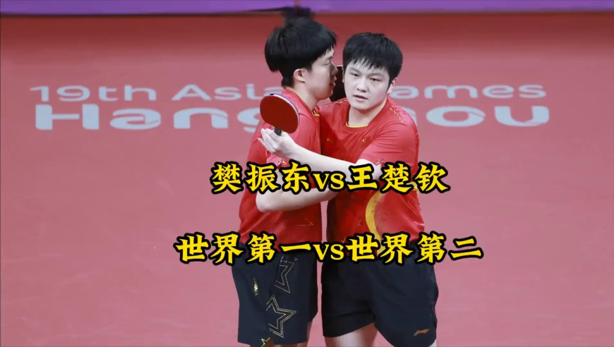 天王山之战！樊振东狂救局点仍败北，王楚钦换衣归来锁定胜局｜体坛记忆