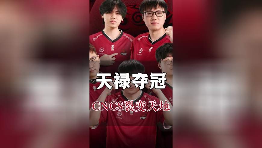 时隔20年，中国CS再次拿下世界冠军