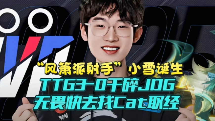 “风箫派射手”小雪诞生！TTG3-0干碎JDG拿到夏季赛开门红：无畏快去找Cat取经
