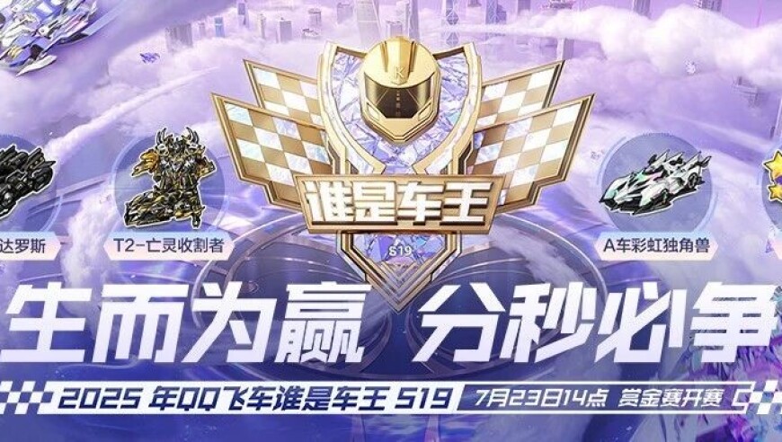 谁是车王S19激情开赛！观赛福利S车、T2通通免费送！