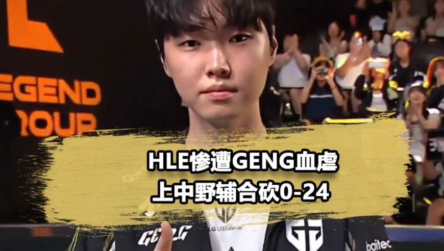 神王倒了？HLE上中野辅合砍0-24！GEN直接杀疯了