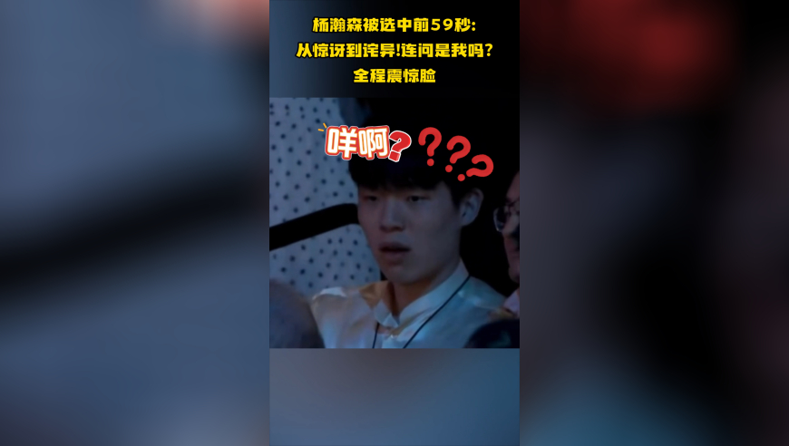 杨瀚森被选中前59秒：从惊讶到诧异！连问是我吗？全程一脸震惊