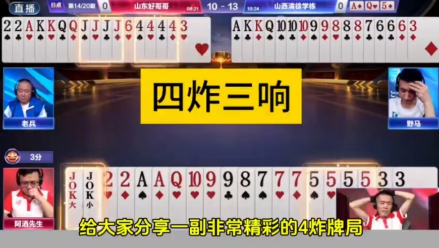 另外一桌输了四炸，阿酒竟然赢了三炸