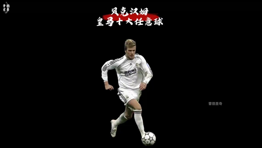 体坛记忆｜生涯十大神级 如果任意球需要一个神话，一个信仰，那么只有小贝值得全世界顶礼膜拜！
