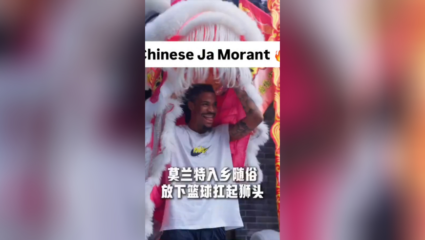 入乡随俗！莫兰特来到广东乡镇参与舞狮活动